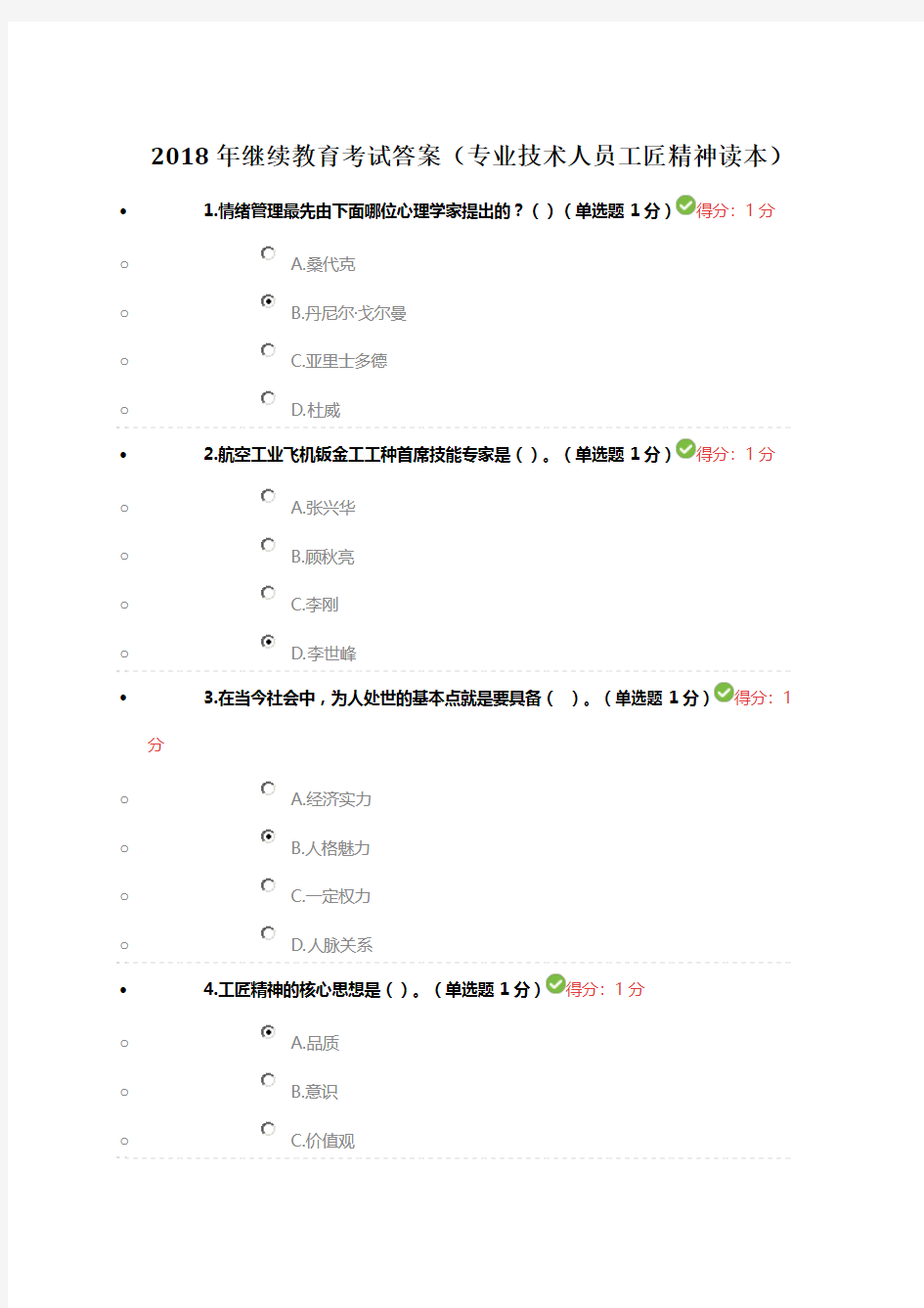 2018年继续教育考试答案