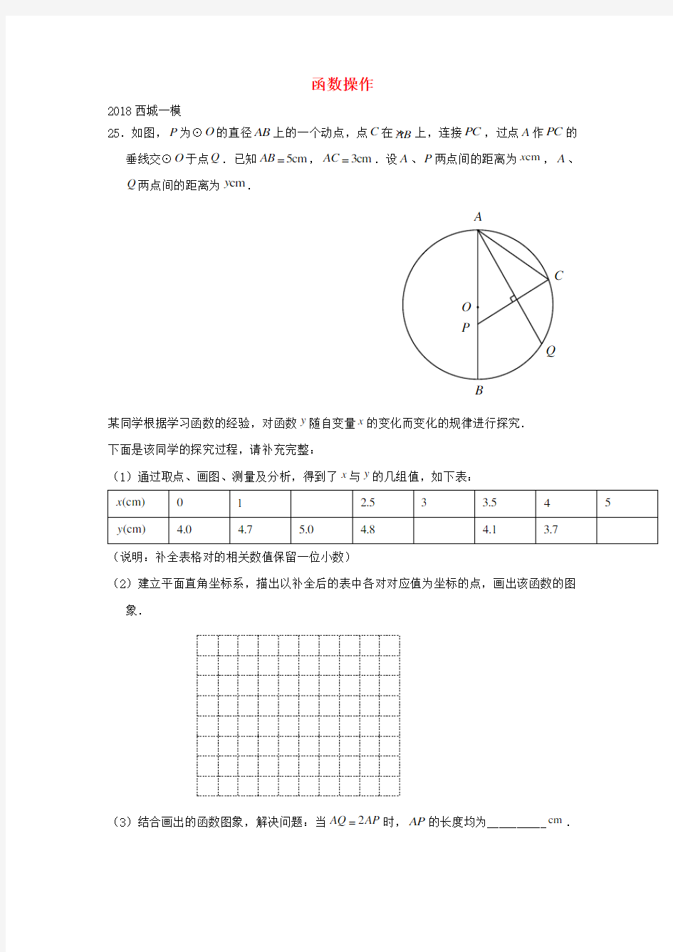 北京市2018年中考数学一模分类汇编函数操作