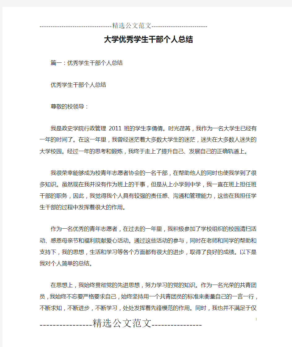 大学优秀学生干部个人总结