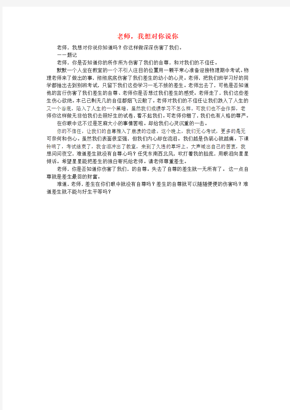 高一语文 老师,我想对你说你作文素材