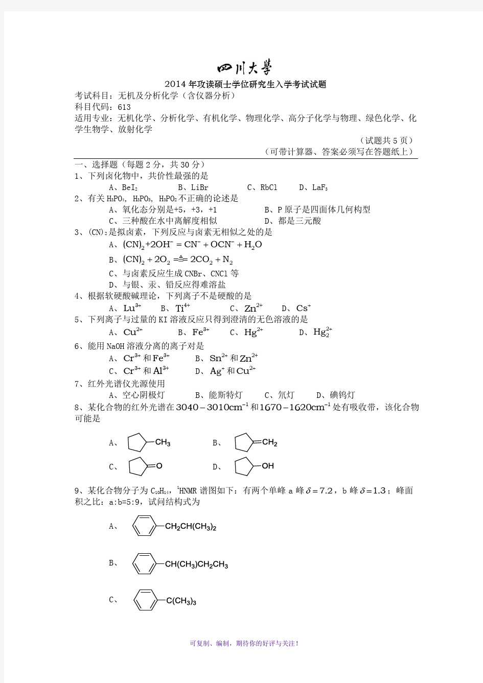 四川大学2014年613无机及分析化学真题