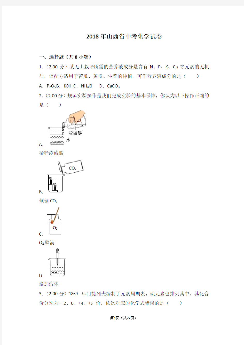 2018年山西省中考化学试卷