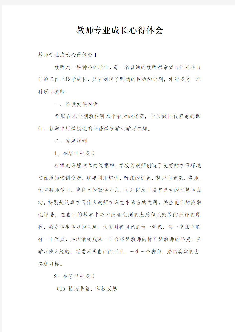 教师专业成长心得体会