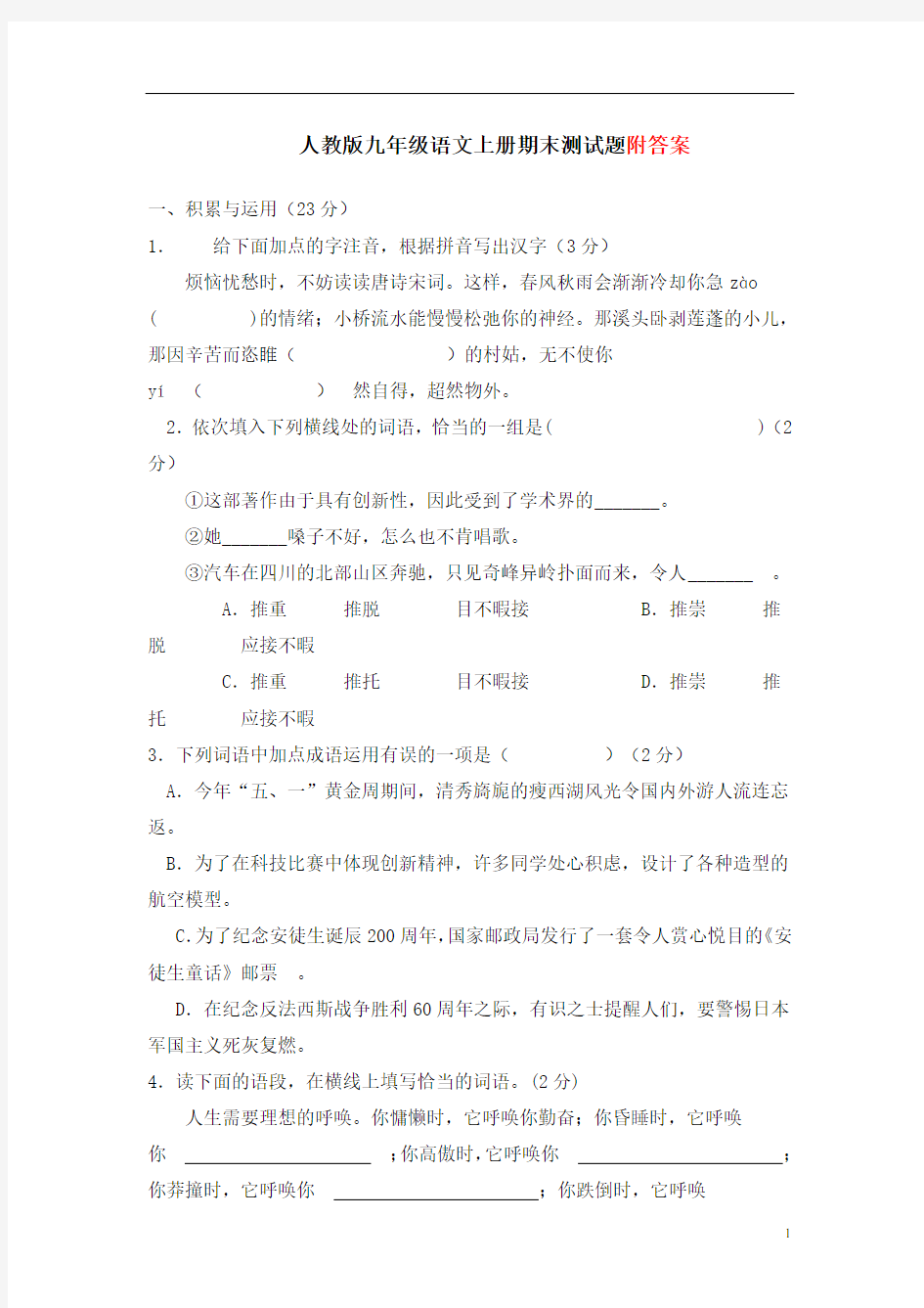 【新教材】部编版九年级语文上册期末测试题含答案