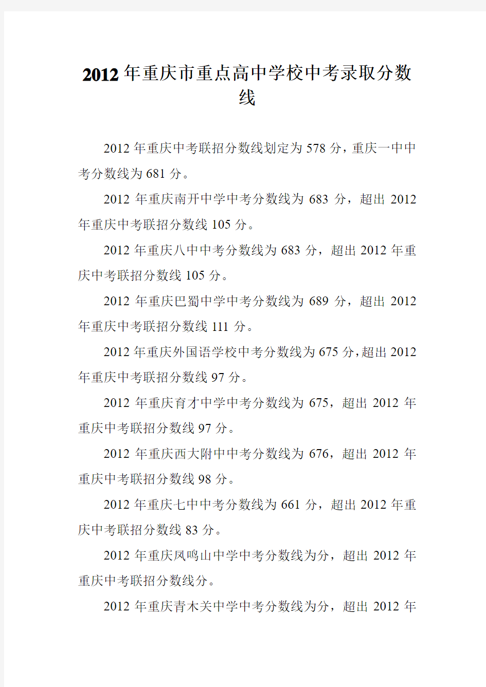 2012年重庆市重点高中学校中考录取分数线