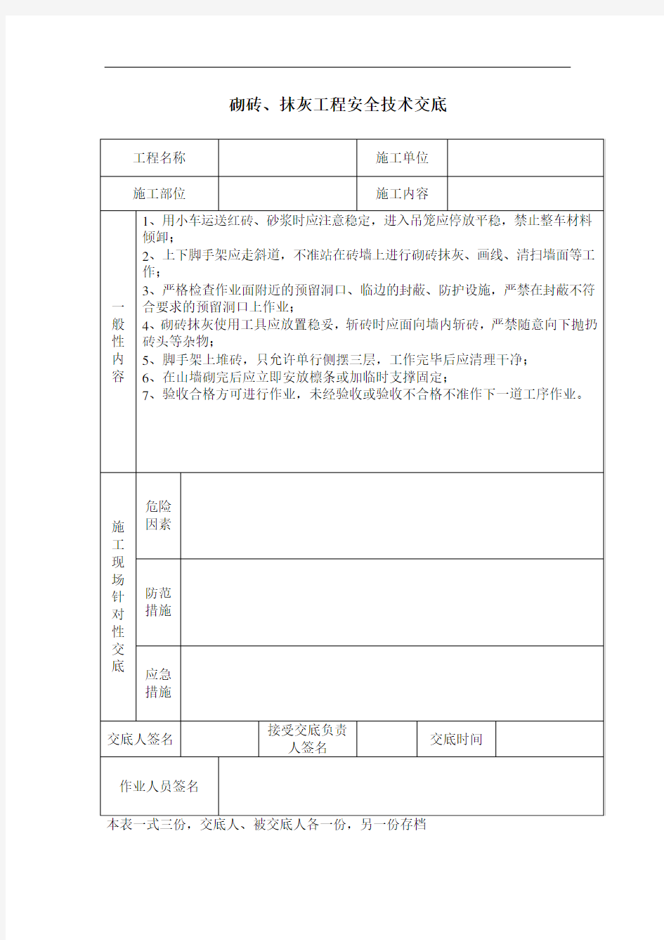 砌砖安全技术交底