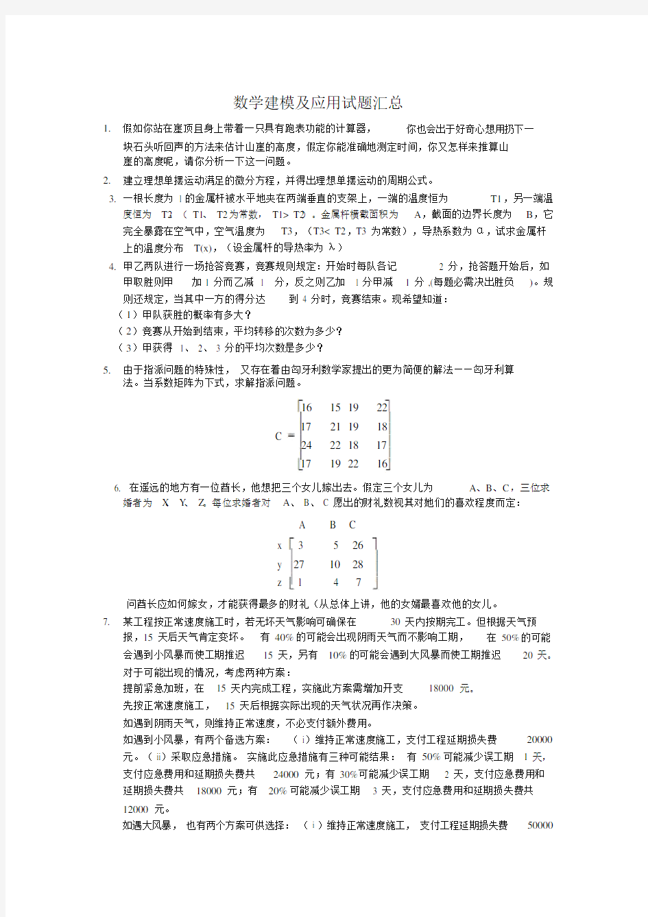 数学建模考试试题及答案.doc