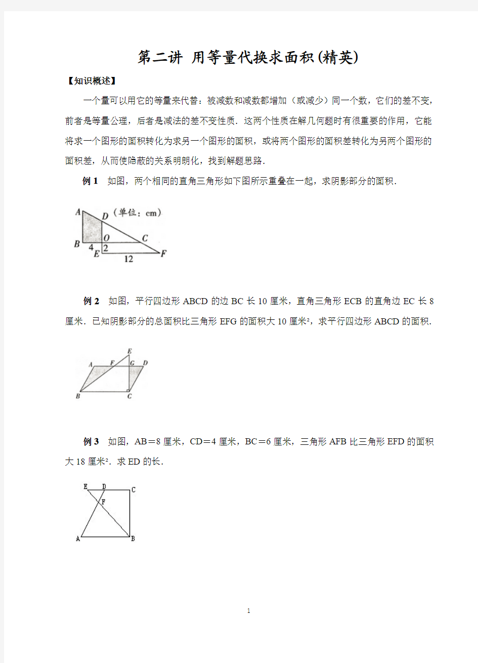 第2讲 用等量代换求面积(精英)