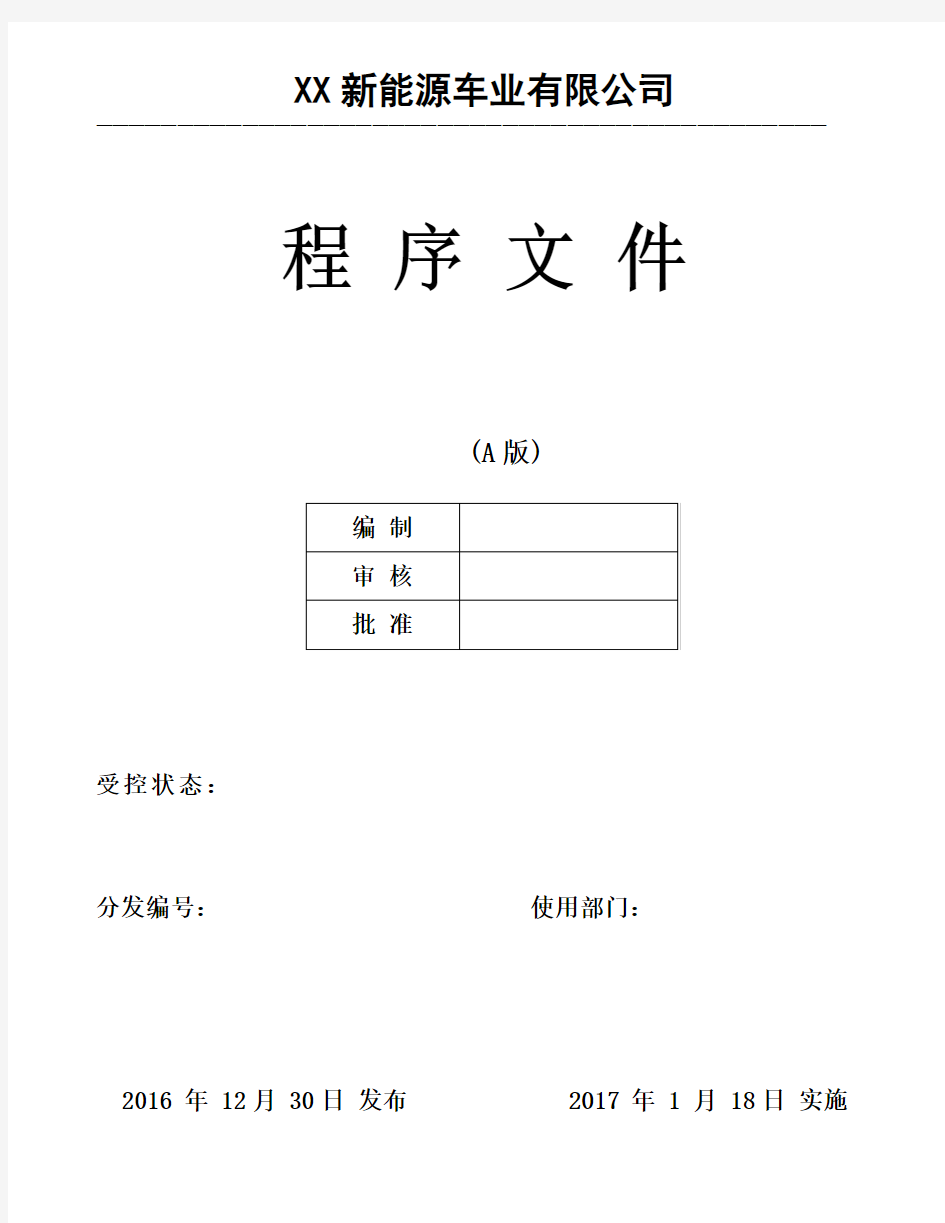 IATFI6949-2016版全套程序文件(共144页)