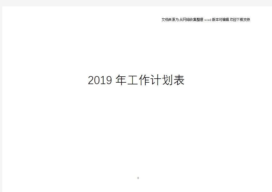 2019年日历、工作计划表