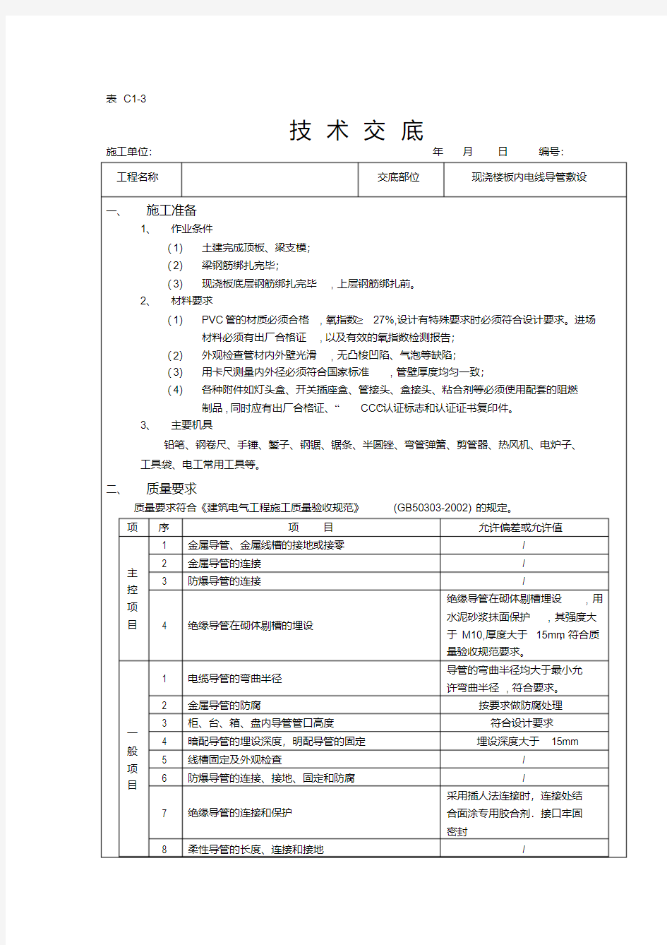 PVC线管敷设技术交底