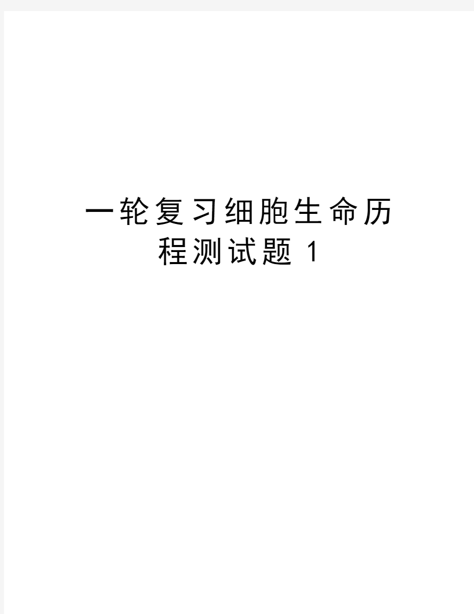 一轮复习细胞生命历程测试题1教学内容