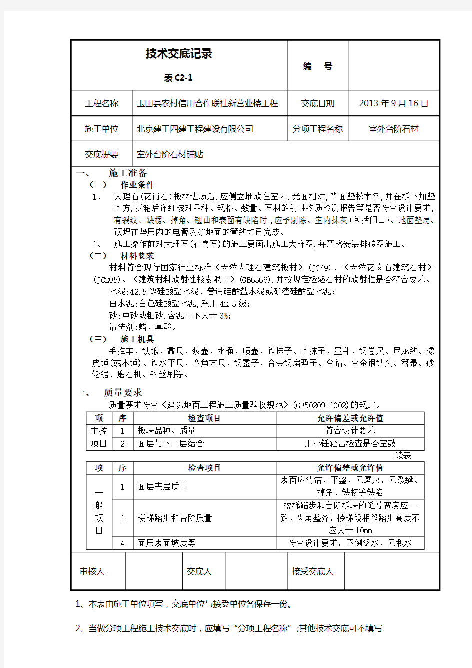 台阶石材技术交底