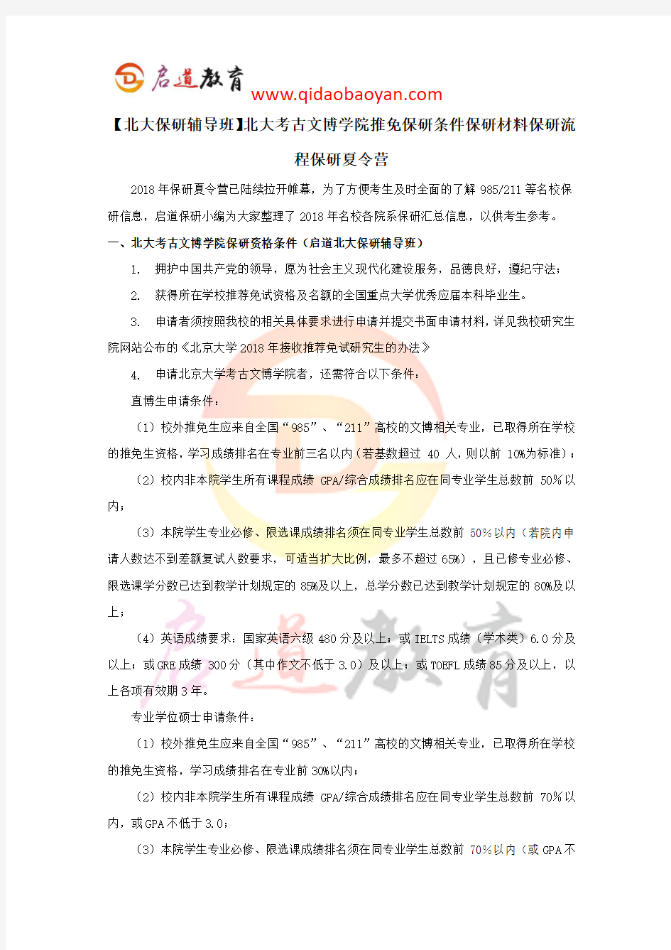 【北大保研辅导班】北大考古文博学院推免保研条件保研材料保研流程保研夏令营