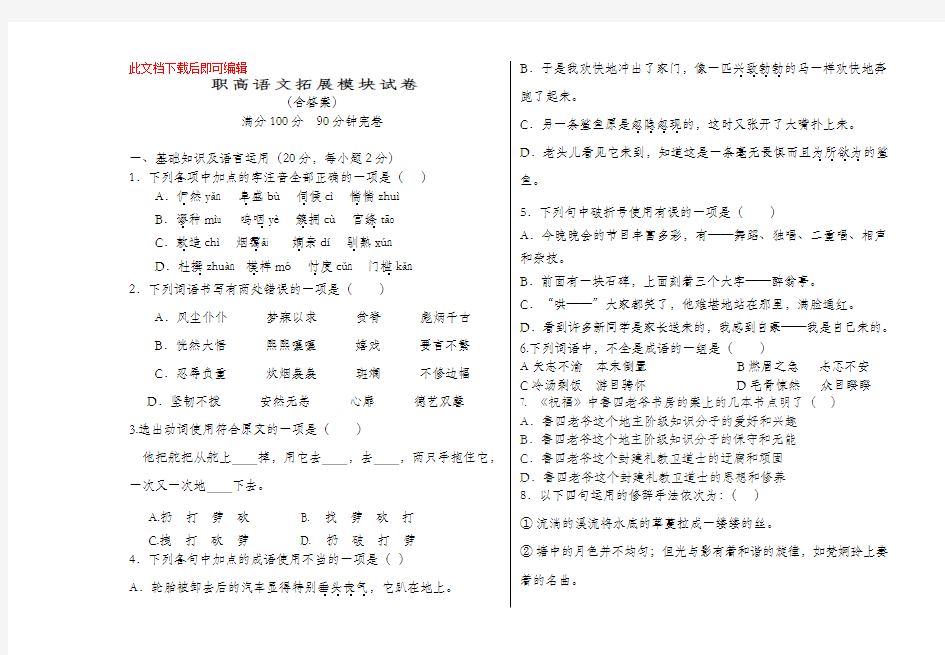 职高语文拓展模块试卷及答案(完整资料).doc