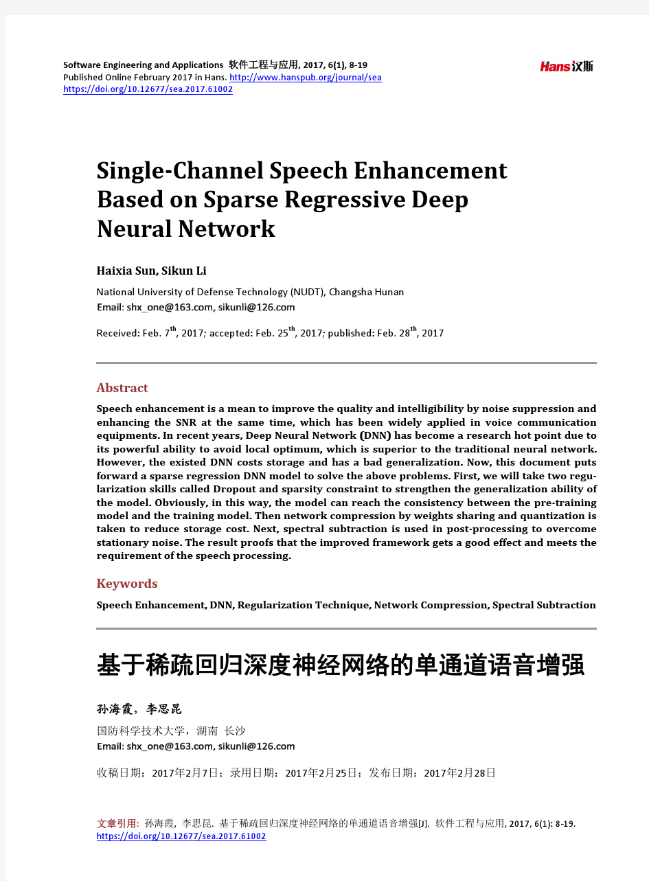 基于稀疏回归深度神经网络的单通道语音增强