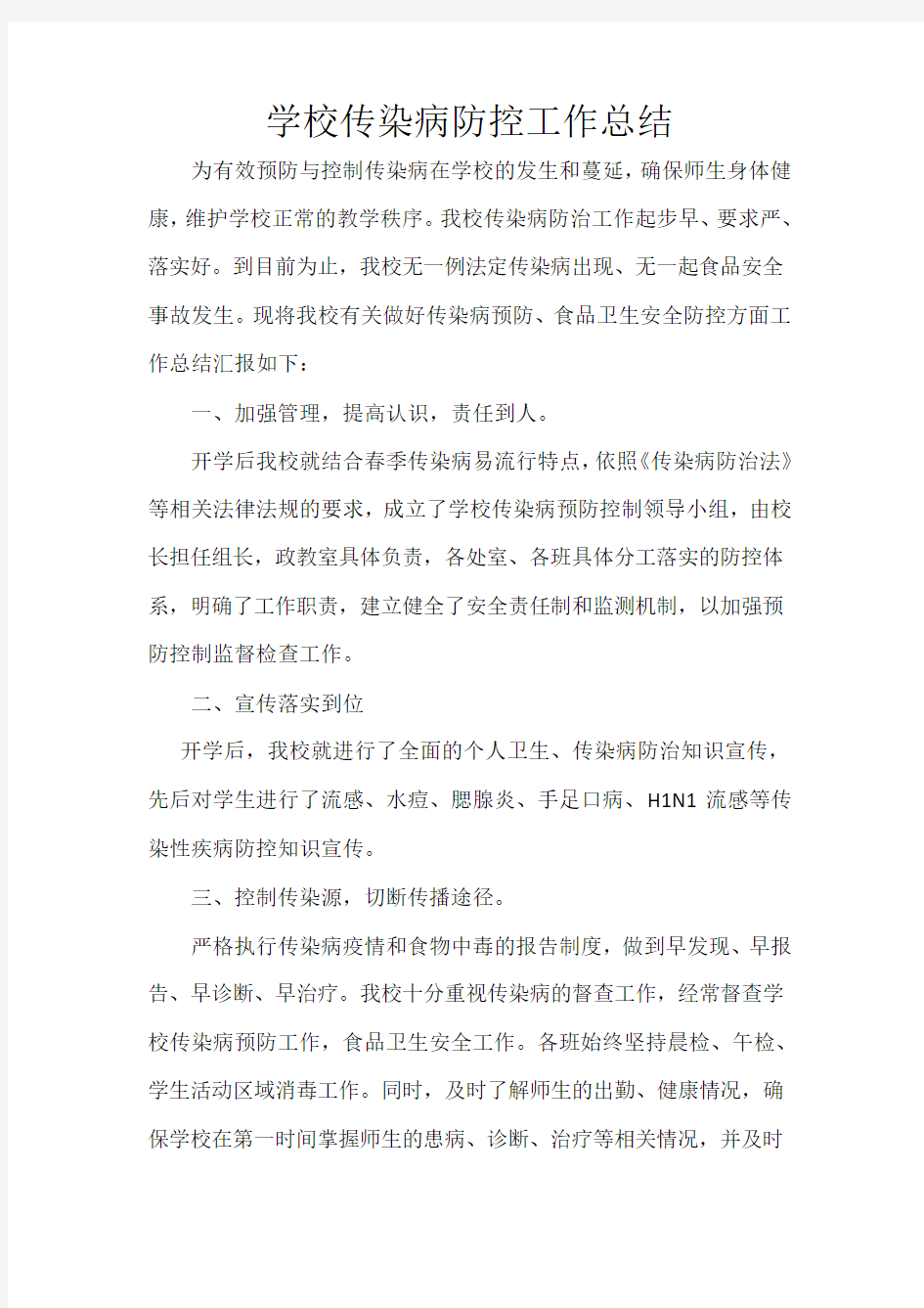 学校传染病防控工作总结