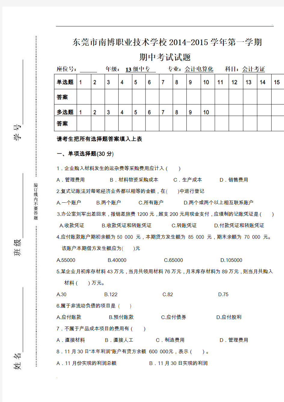 基础会计学期末考试试卷