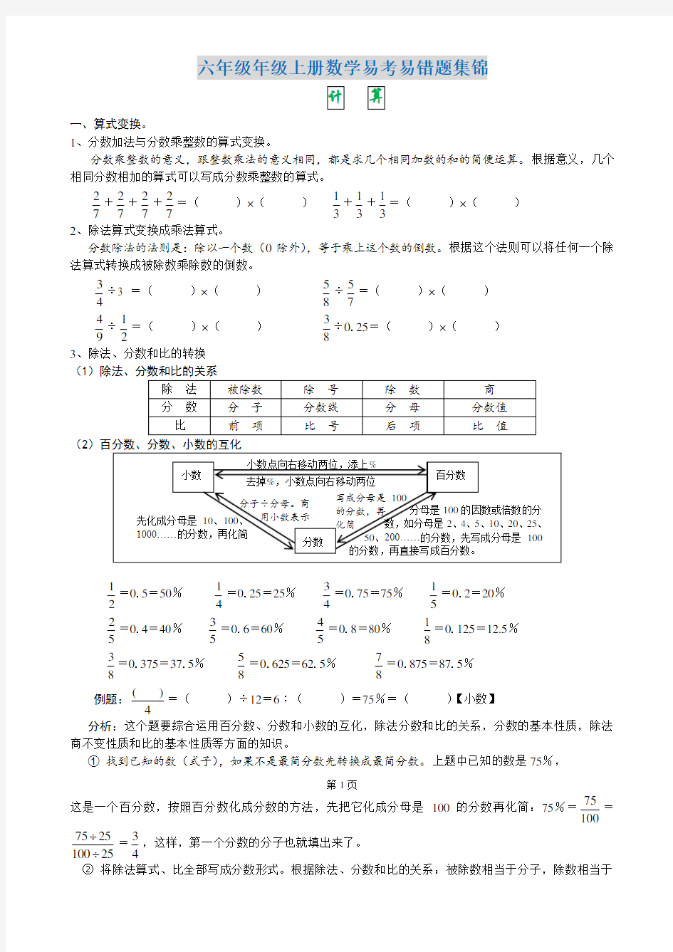 六年级年级上册数学易考易错题集锦(附考点及题型)