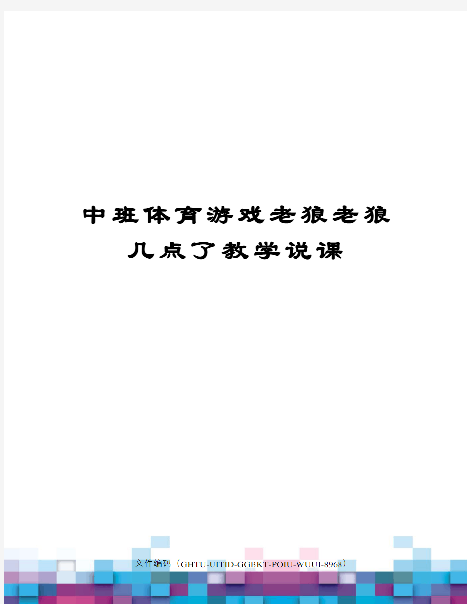 中班体育游戏老狼老狼几点了教学说课