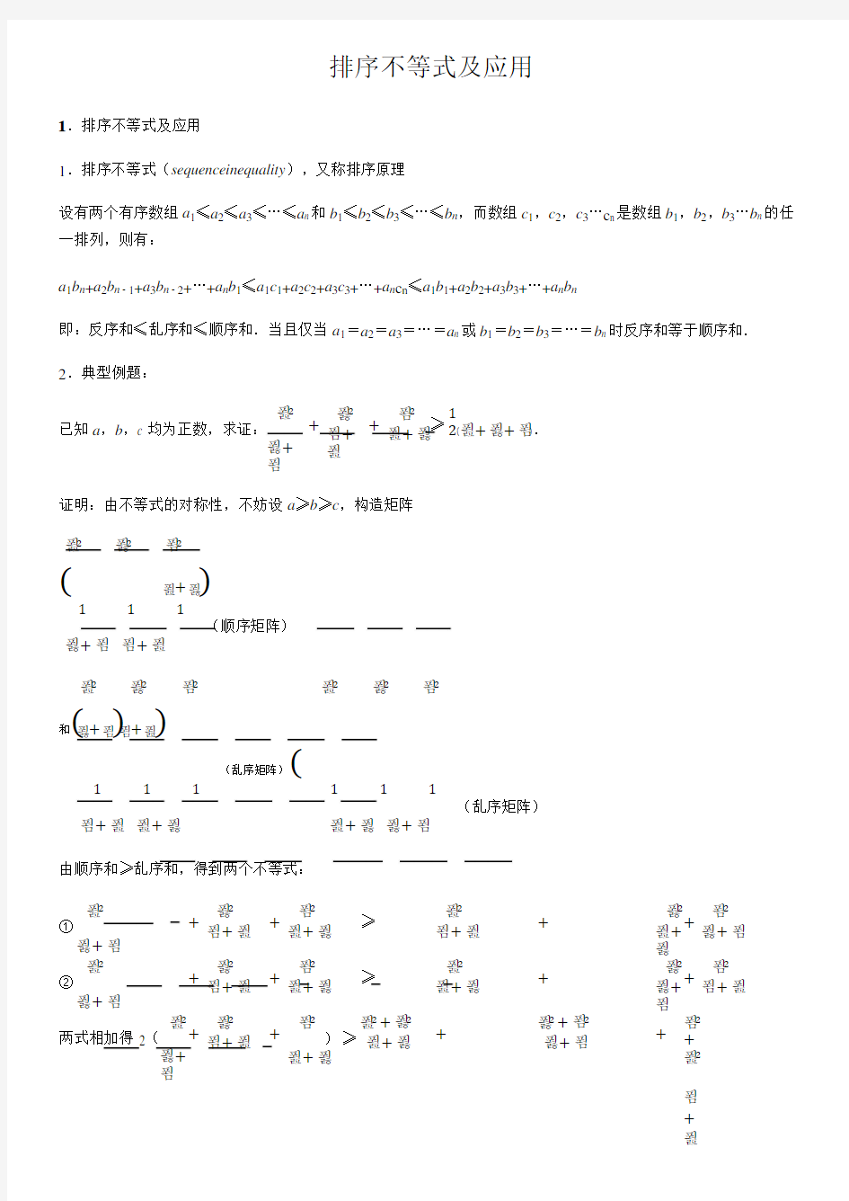 排序不等式及应用-高中数学知识点讲解