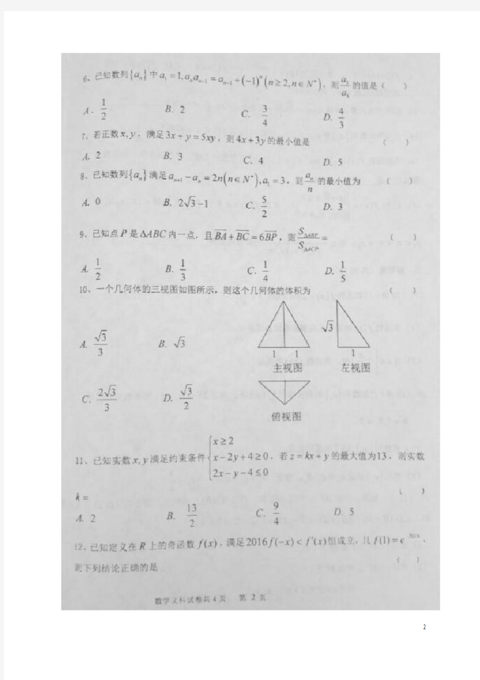 陕西省宝鸡市太白县2016届高三数学第二次模拟试题 文 