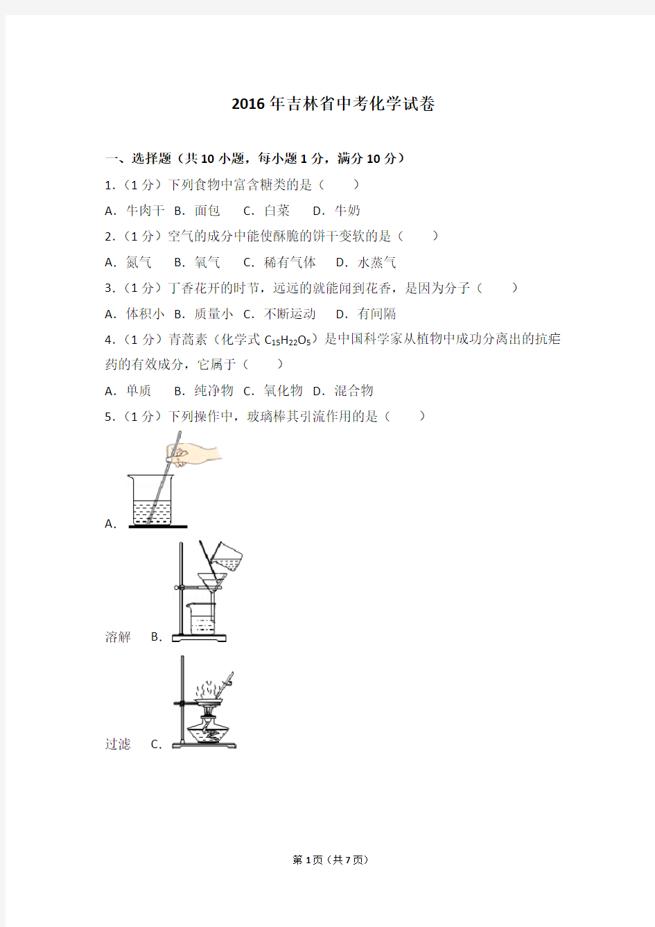 2016年吉林省中考化学试卷