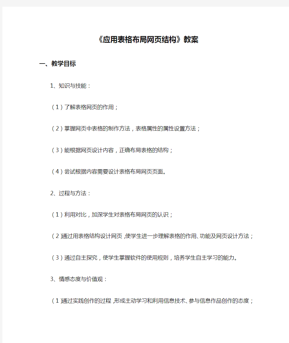 《应用表格布局网页结构》教案