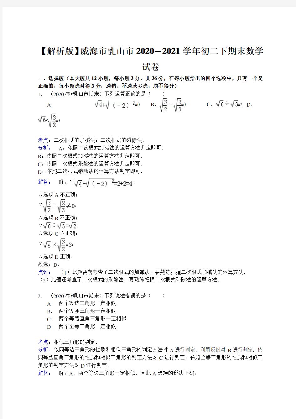 【解析版】威海市乳山市2020—2021学年初二下期末数学试卷