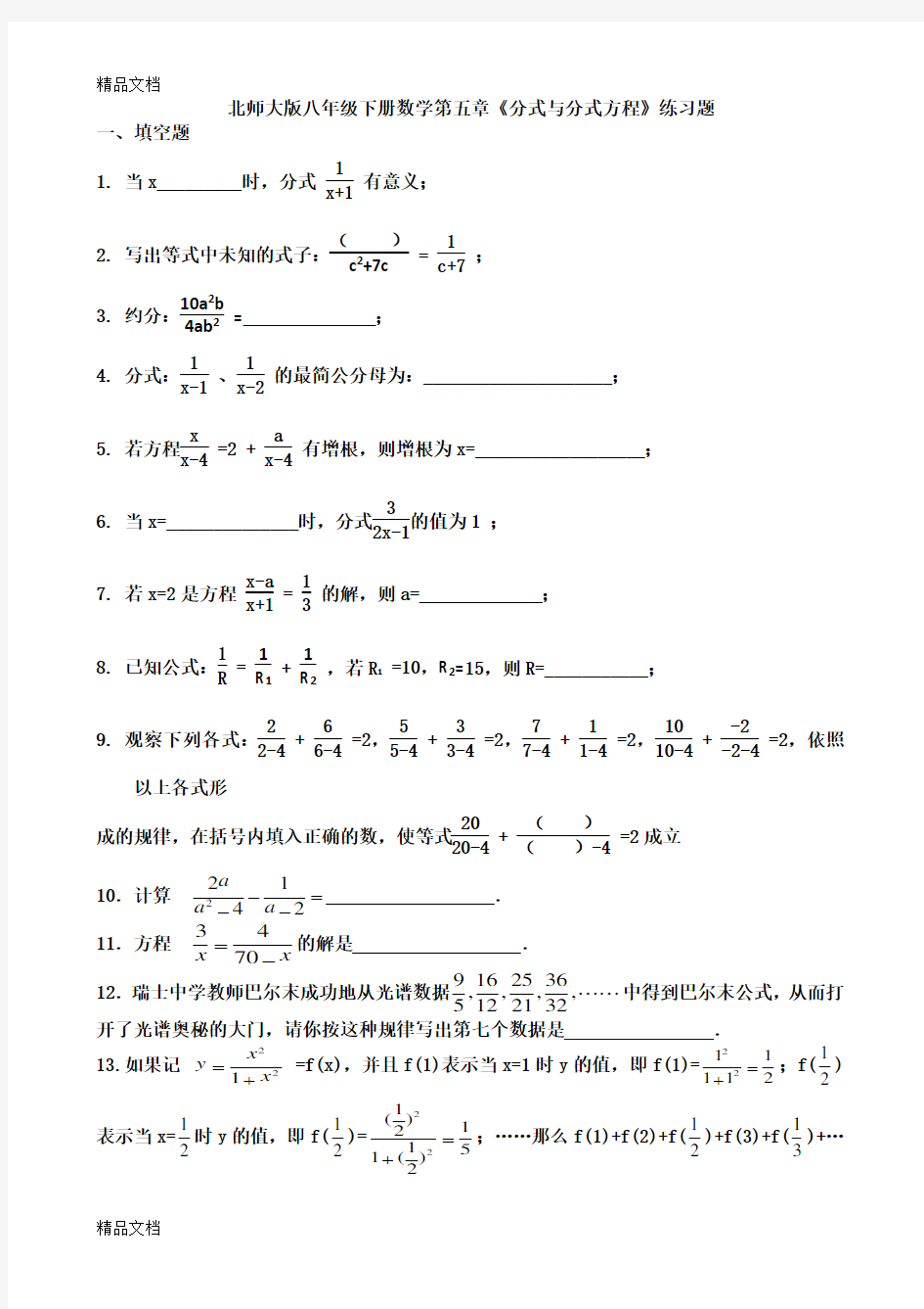 最新北师大版八年级下册数学第五章《分式与分式方程》练习题