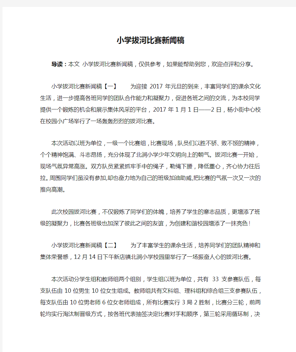 小学拔河比赛新闻稿