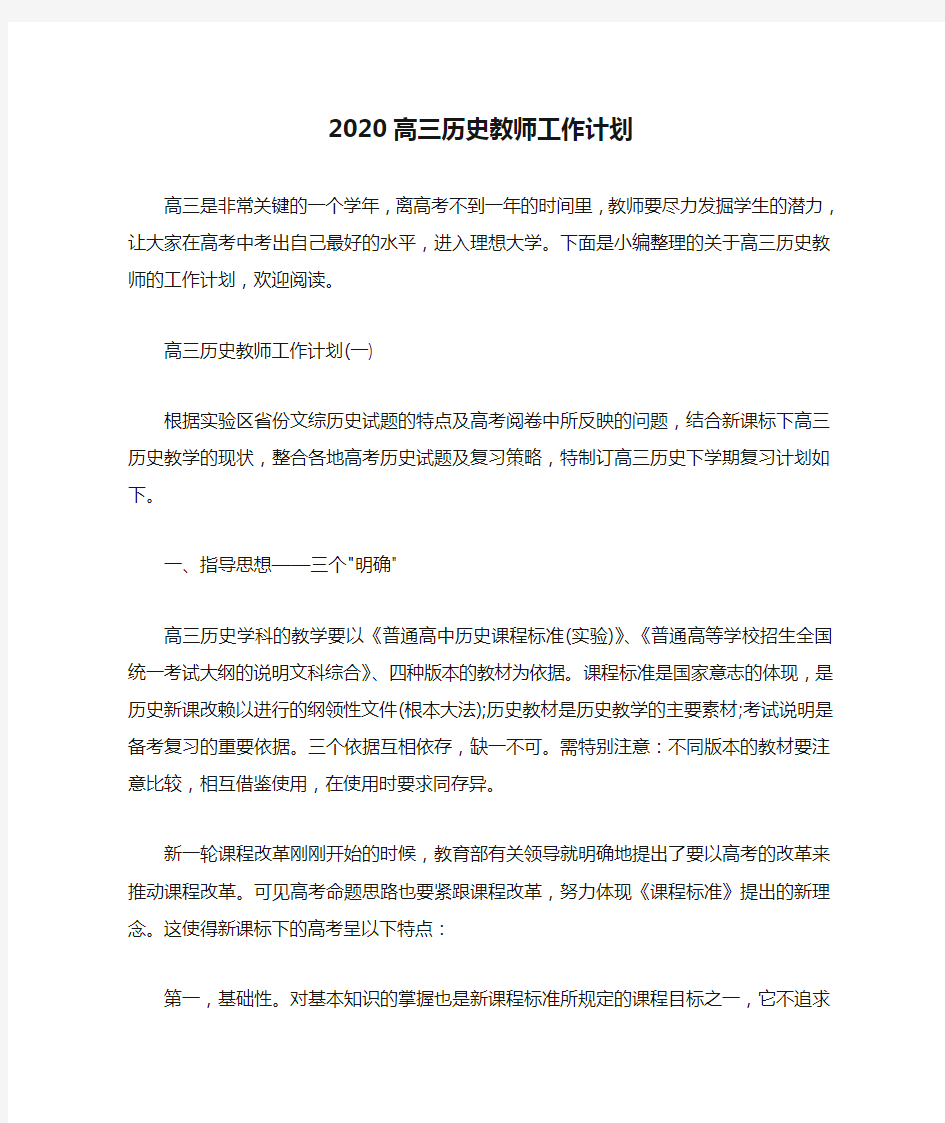  2020高三历史教师工作计划