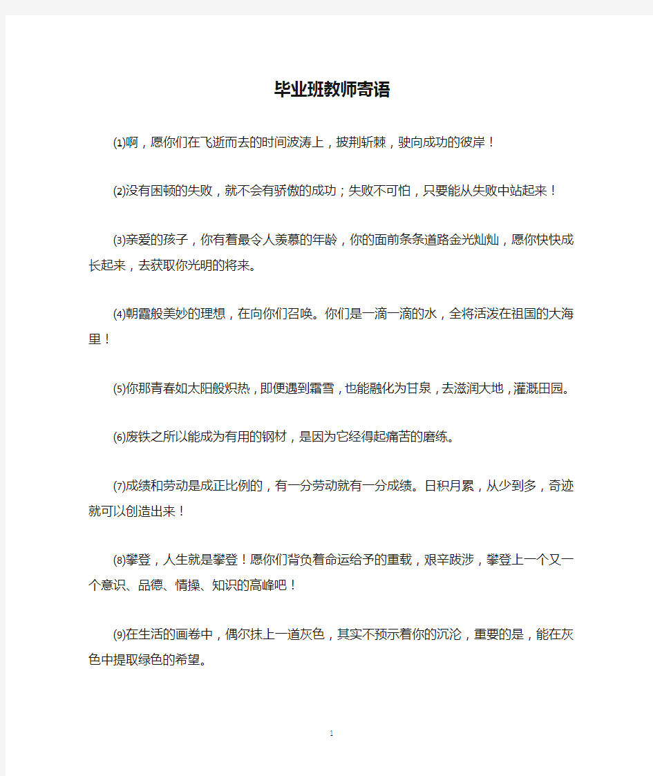 毕业班教师寄语