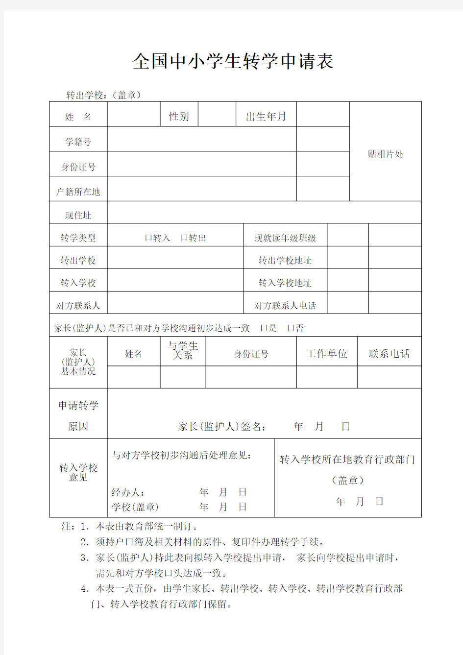 全国中小学生转学申请表