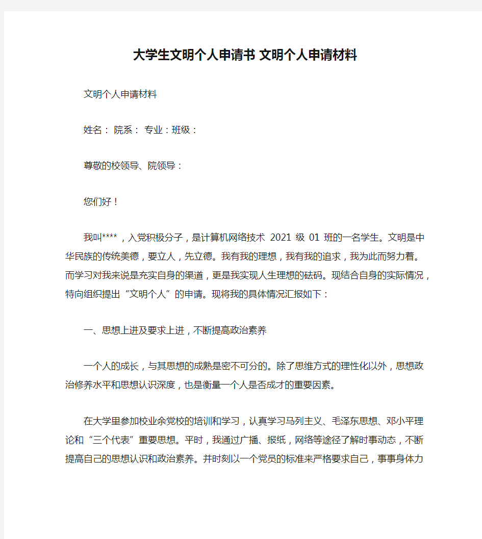 大学生文明个人申请书 文明个人申请材料