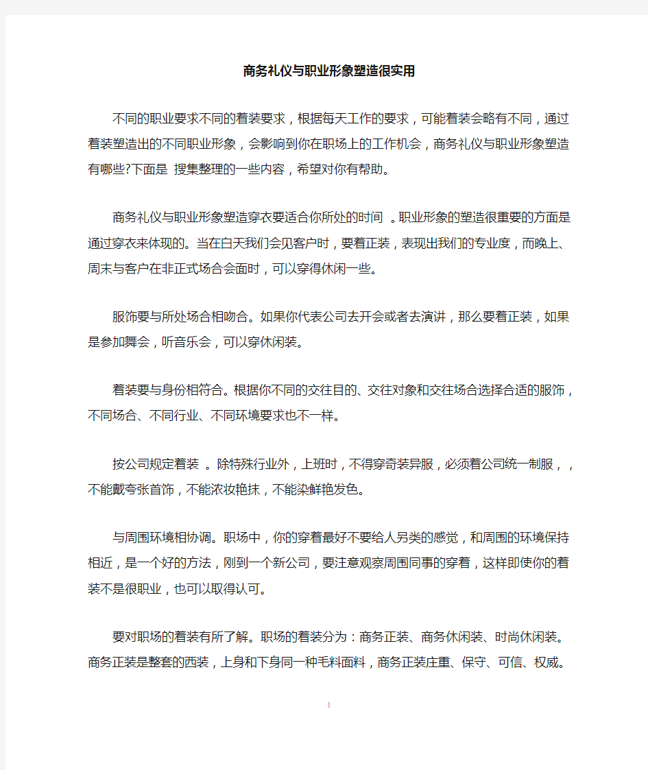 商务礼仪与职业形象塑造很实用