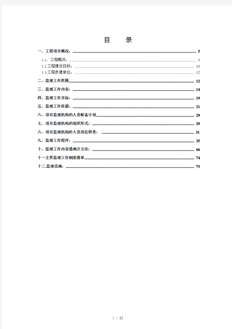 甘河滩变变电站监理规划word参考模板