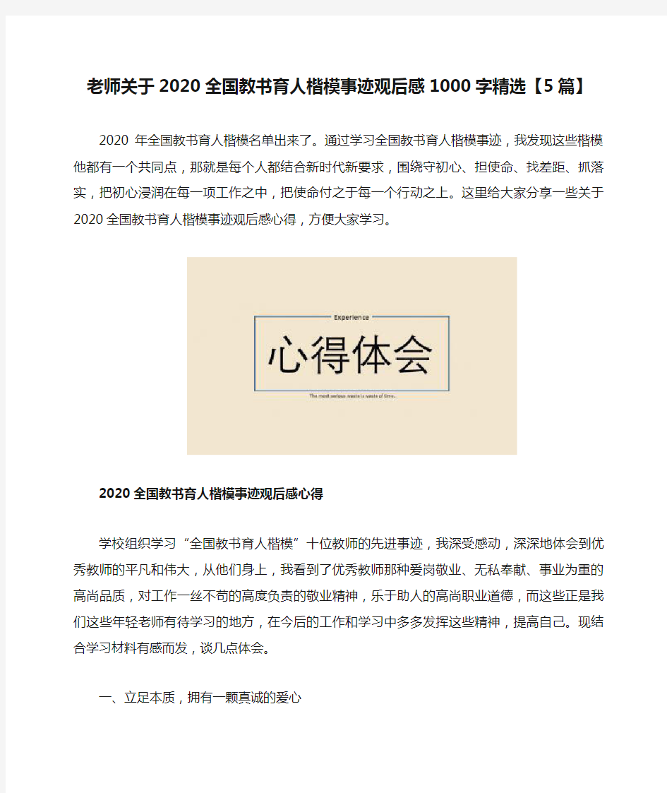 老师关于2020全国教书育人楷模事迹观后感1000字精选【5篇】