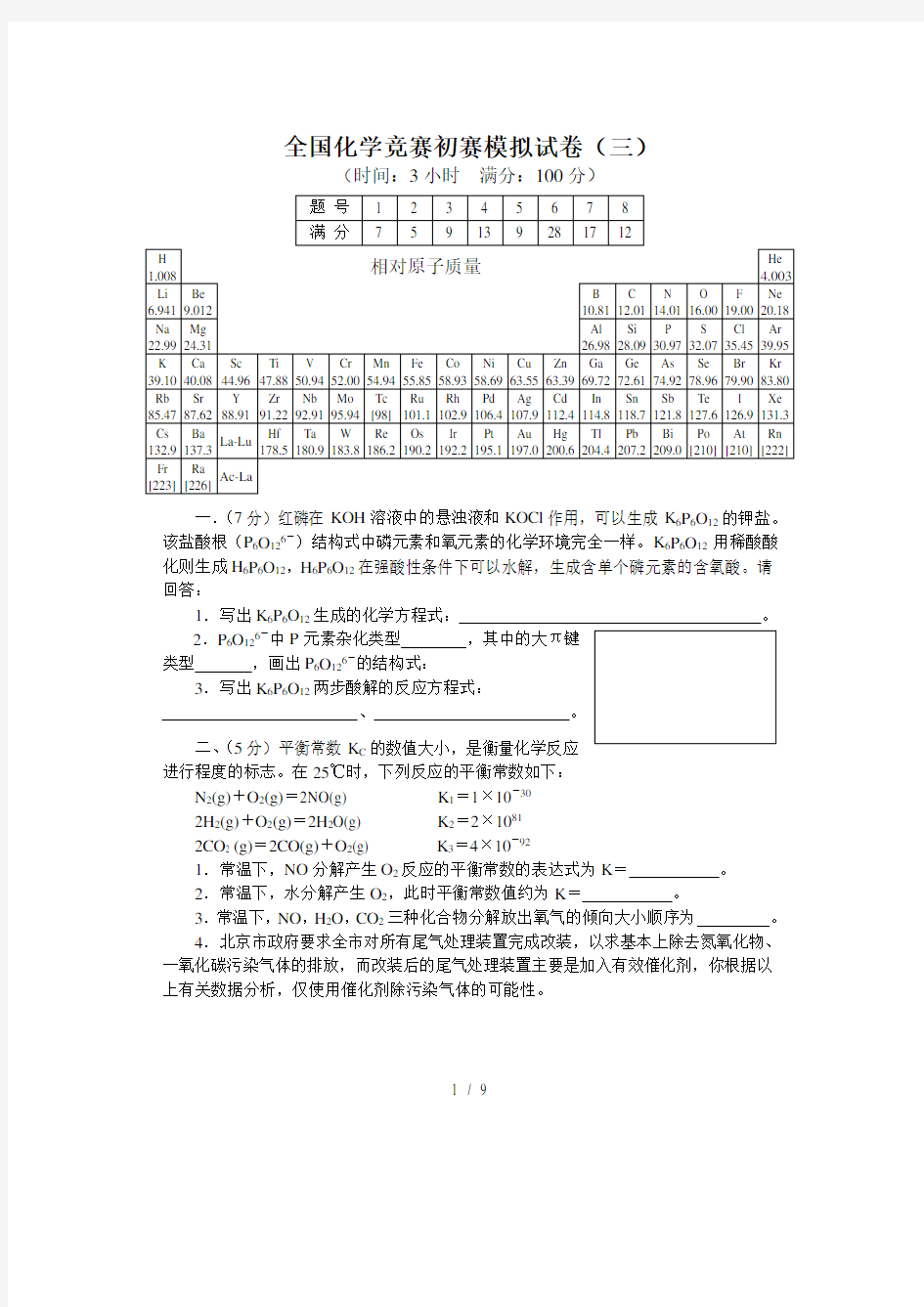 全国化学竞赛初赛模拟试卷3