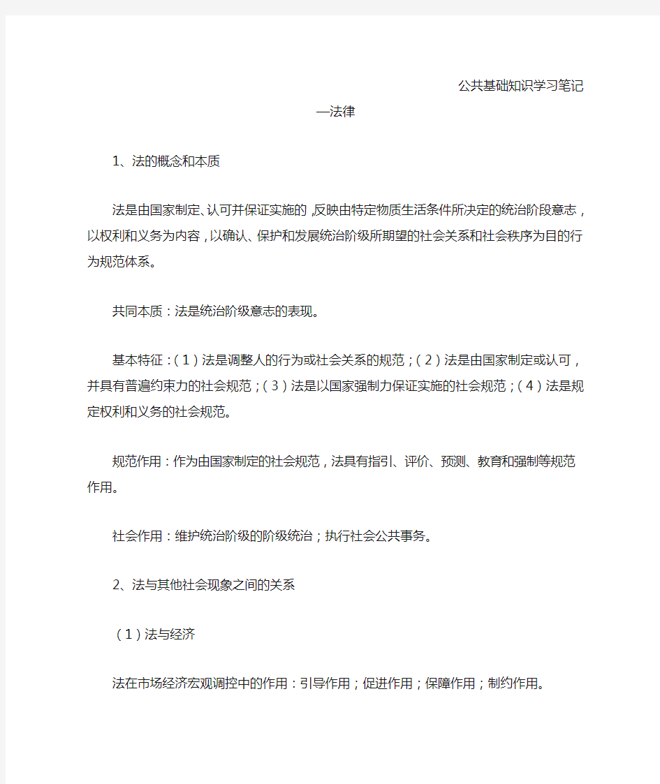 公共基础知识学习笔记—法律