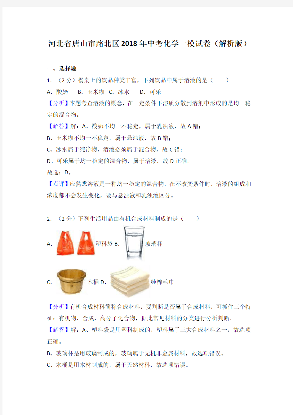 河北省唐山市路北区2018年中考化学一模试卷(解析版)