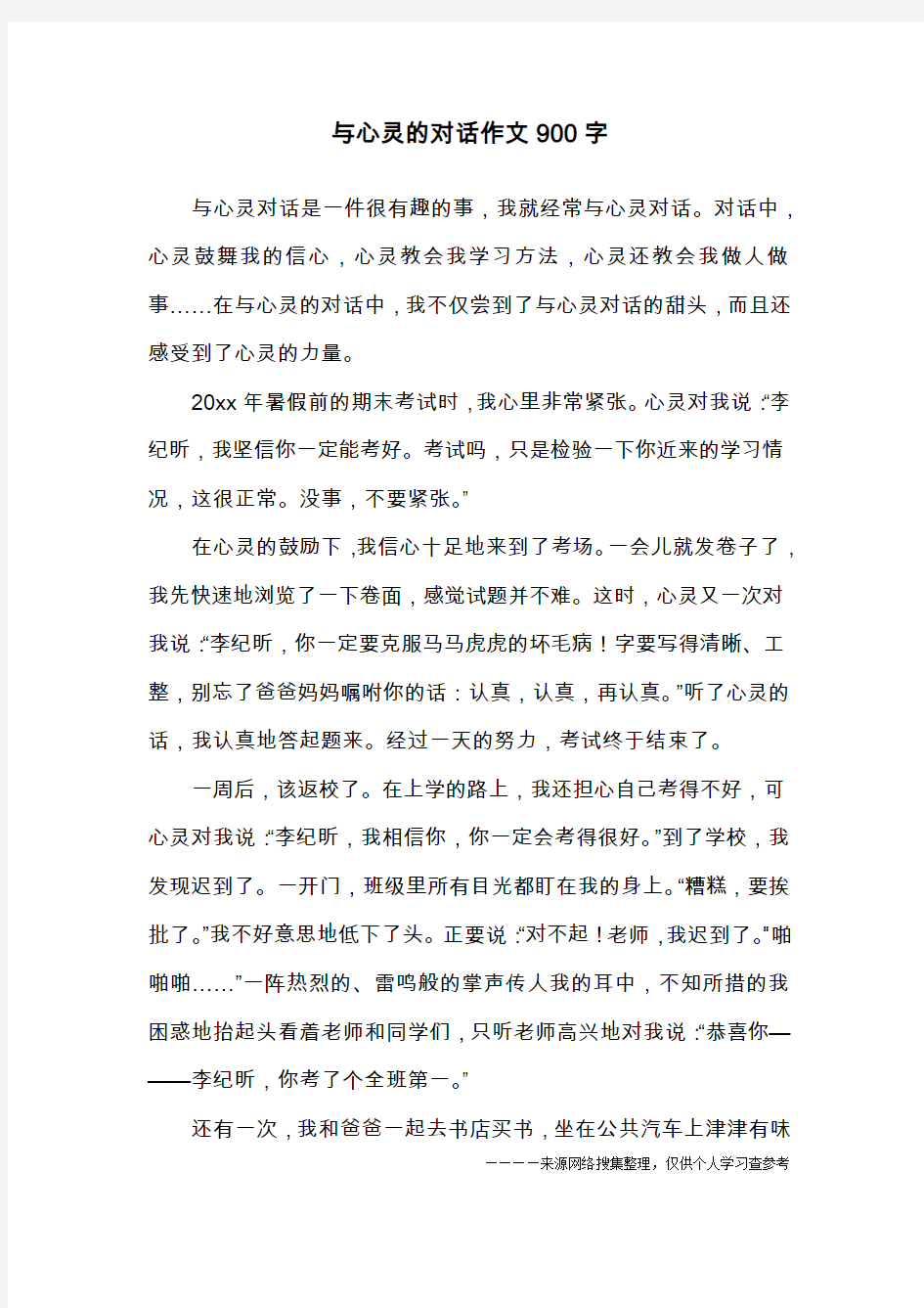 与心灵的对话作文900字