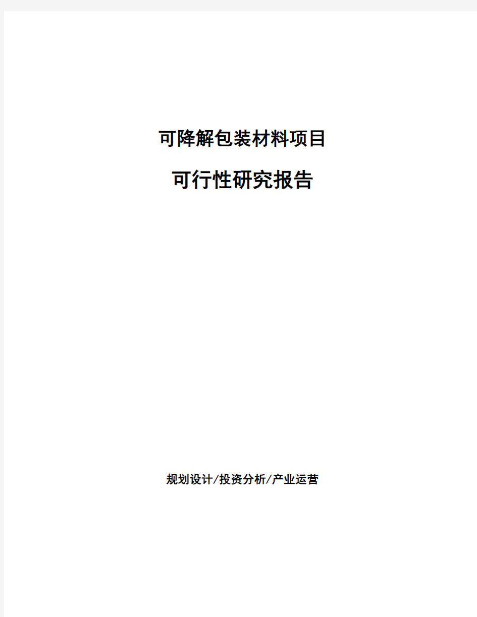 可降解包装材料项目可行性研究报告