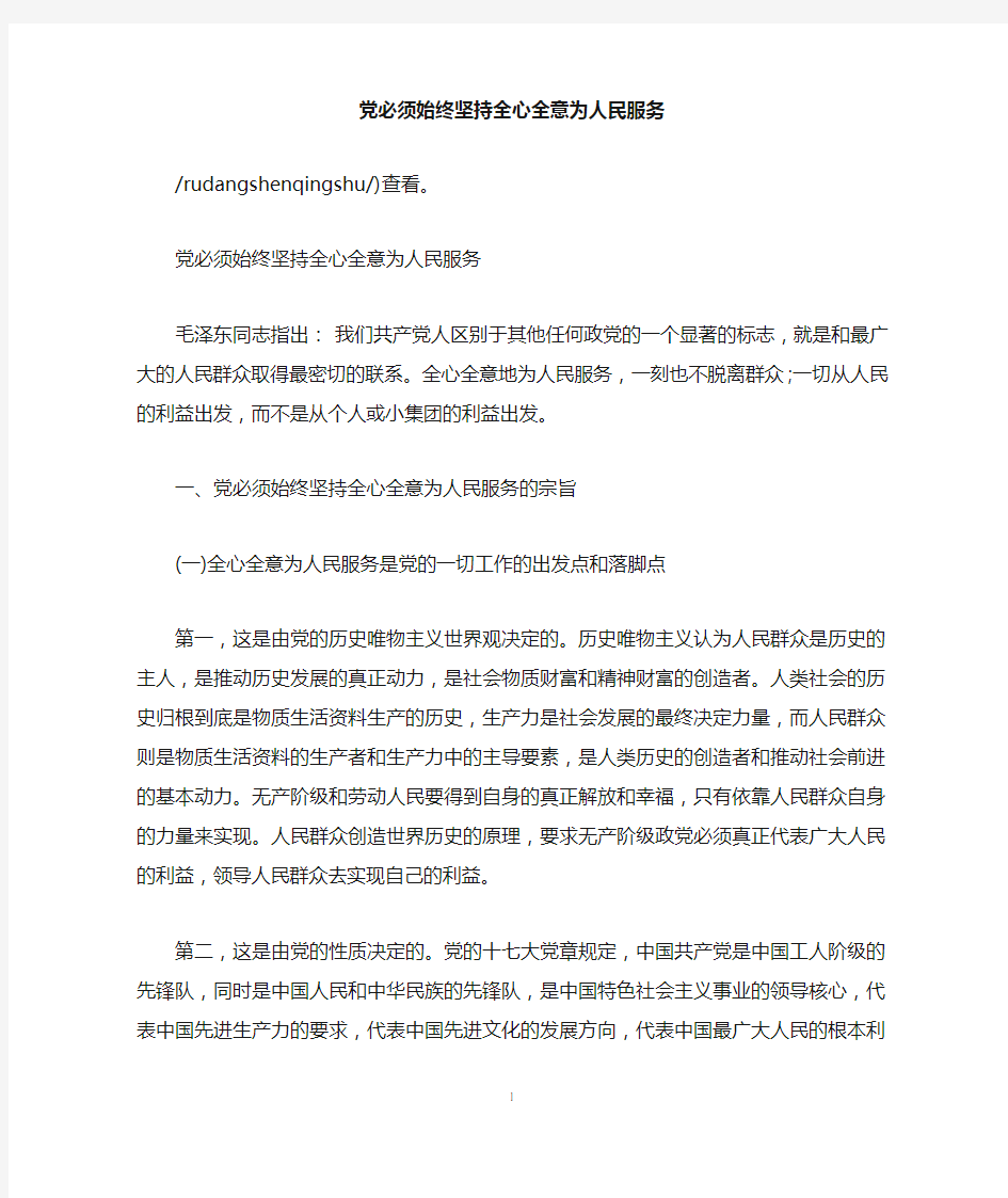 党必须始终坚持全心全意为人民服务