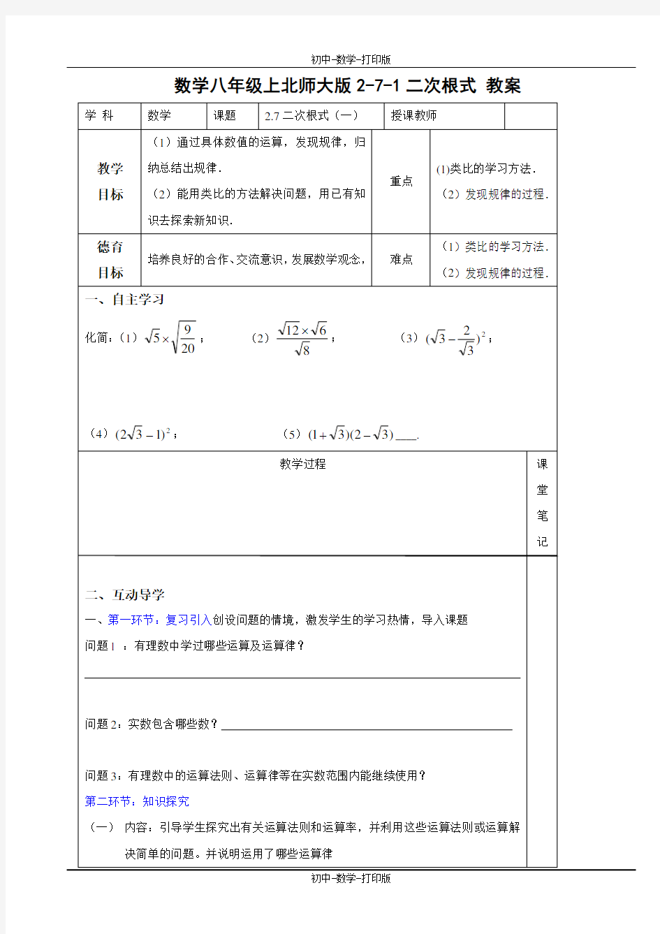 北师大版-数学-八年级上册-2-7-1二次根式 教案