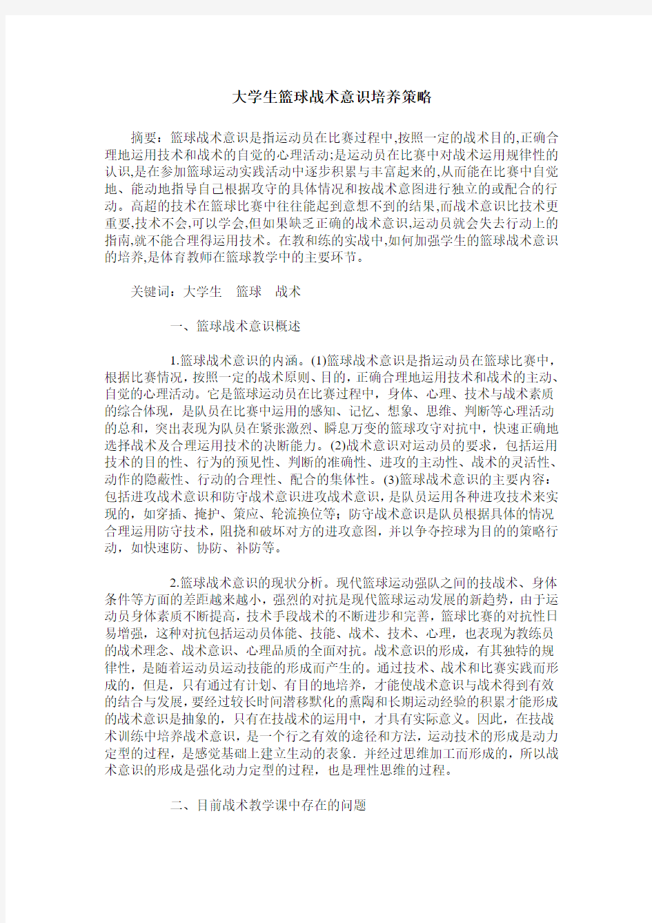 大学生篮球战术意识培养策略