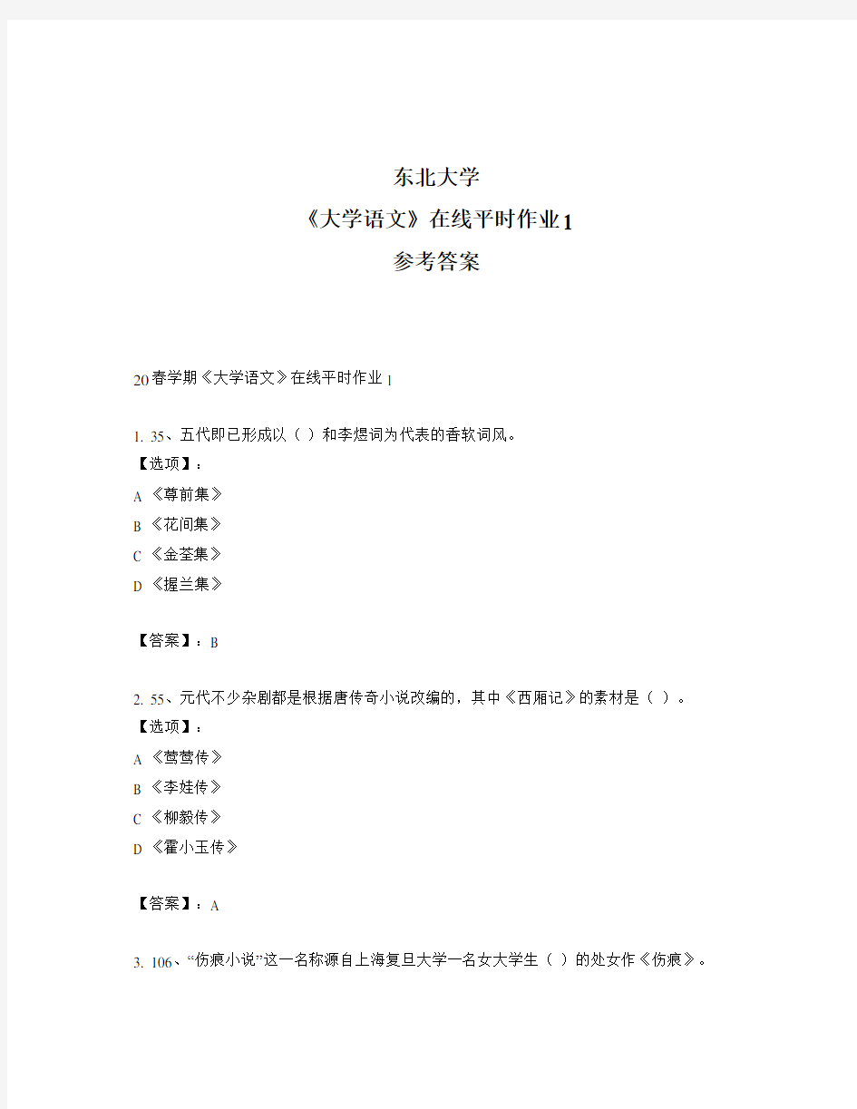 2020年最新奥鹏东北大学20春学期《大学语文》在线平时作业1-参考答案