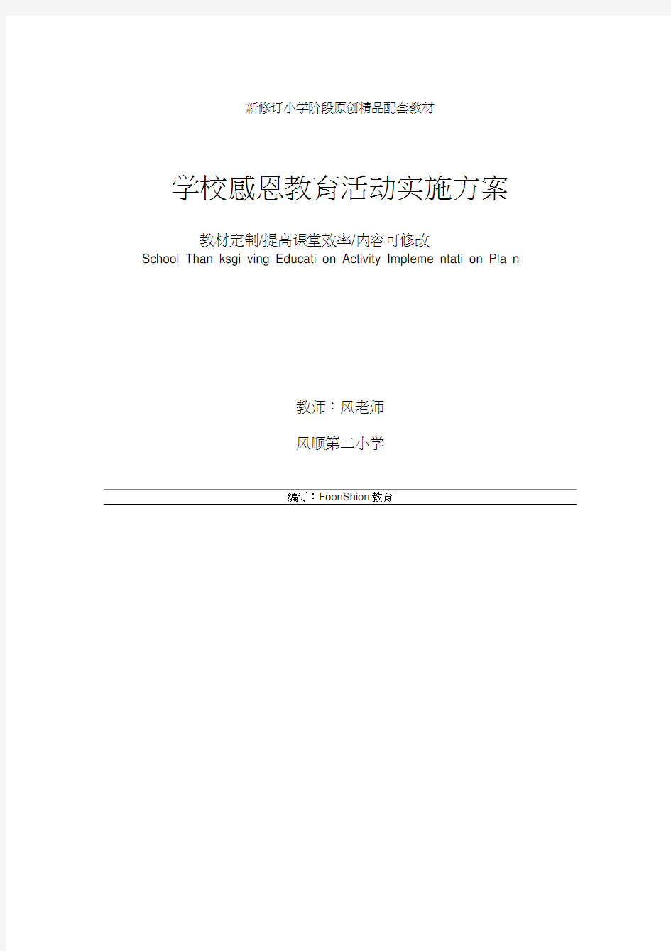 主题班会：学校感恩教育活动实施方案