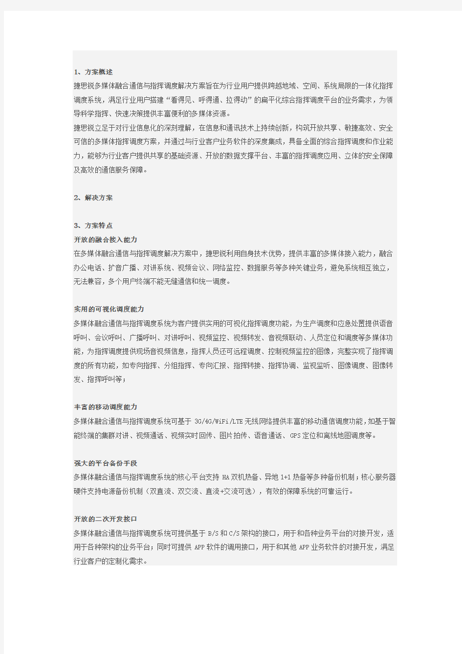 多媒体融合通信与指挥调度系统方案