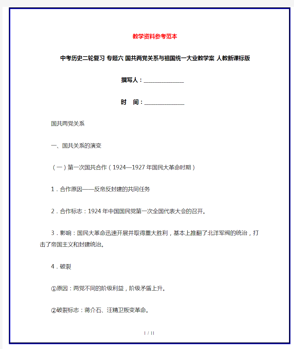 中考历史二轮复习 专题六 国共两党关系与祖国统一大业教学案 人教新课标版